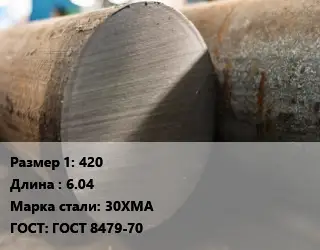 Поковка круглая 420 L=6.04 Сталь: 30ХМА ГОСТ: ГОСТ 8479-70